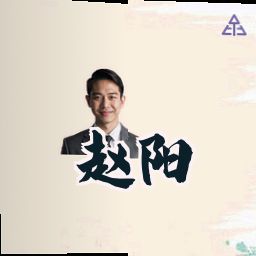 赵阳